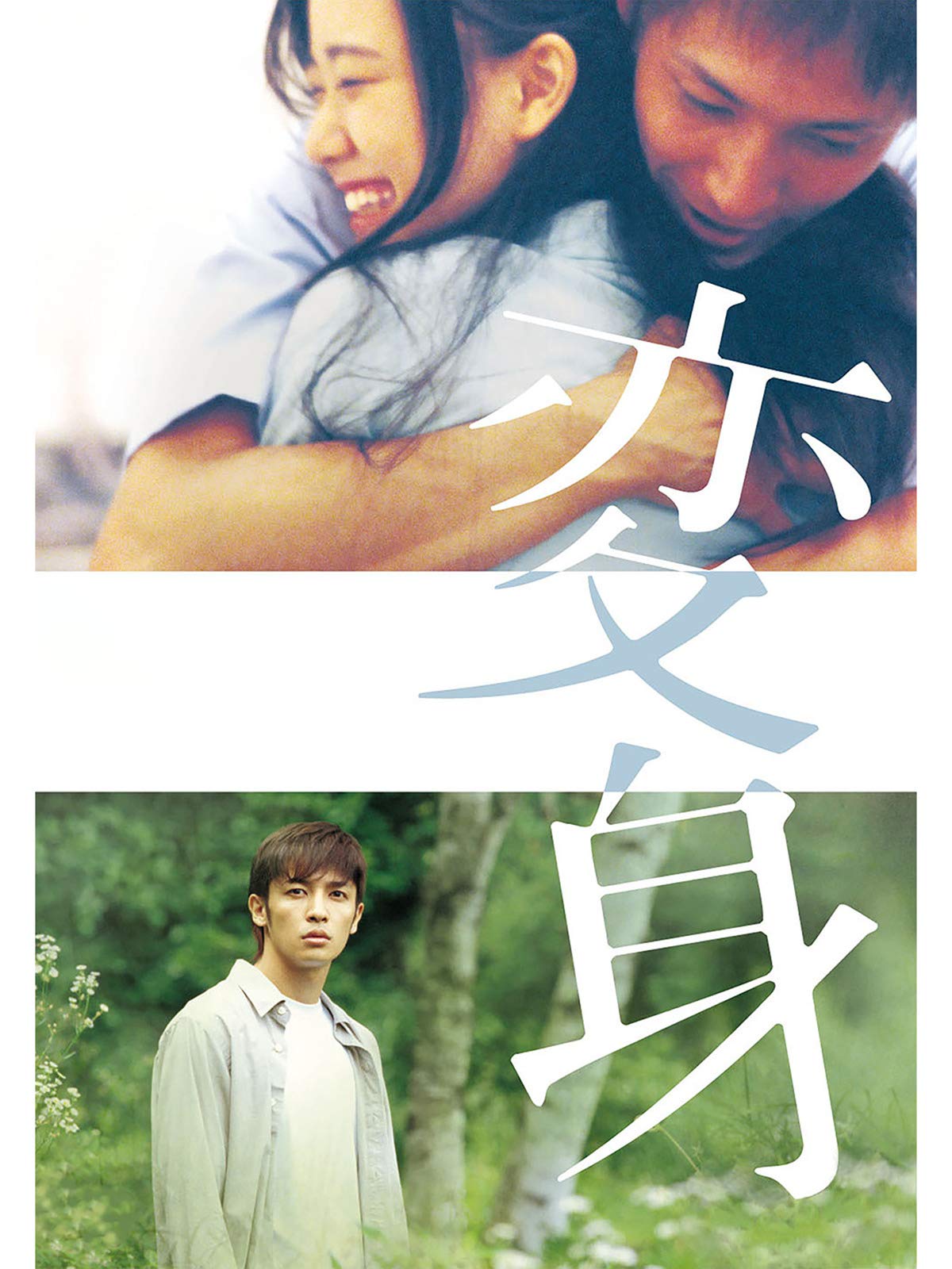 Amazon Co Jp 変身 玉木宏 蒼井優 佐田真由美 山下徹大 Generic Amazon Co Jp 変身 玉木宏 蒼井優 佐田真由美 山下徹大 Generic