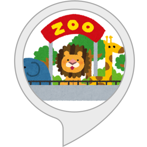 Amazon Co Jp どうぶつあてゲーム Alexa Skills