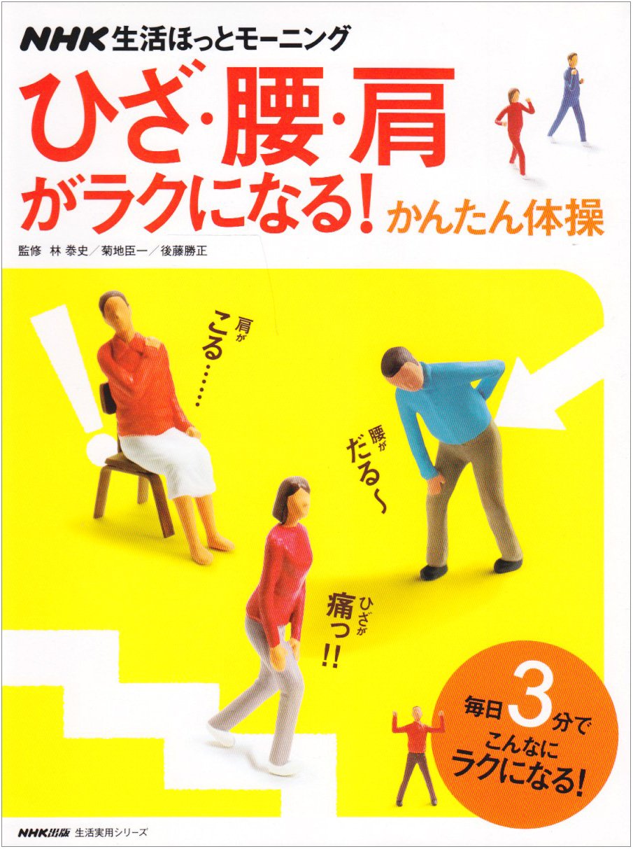 ひざ 腰 肩がラクになる かんたん体操 Nhk生活ほっとモーニング 生活実用シリーズ Nhk生活ほっとモーニング Amazon Co Uk Yasufumi Hayashi Books