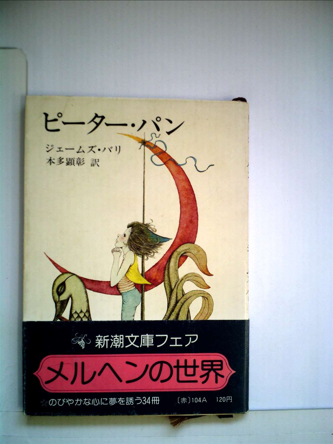 ピーター パン 本多顕彰 ジェームス バリー マシュー 新潮文庫 著者 訳者 爆売り 新潮文庫