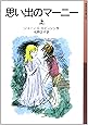 思い出のマーニー〈上〉 (岩波少年文庫)