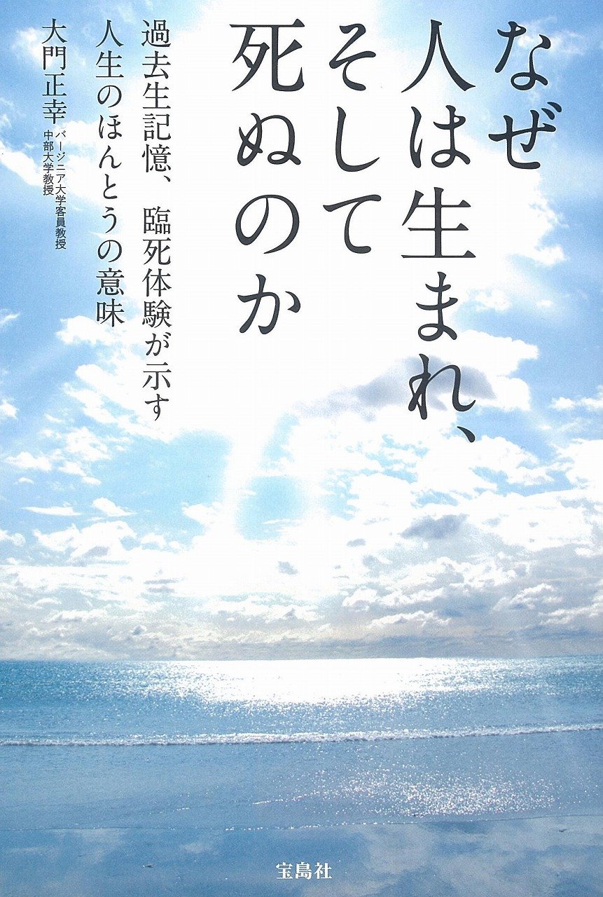 なぜ人は生まれ そして死ぬのか 大門 正幸 本 通販 Amazon