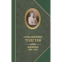 Дневники 1862–1910 (Russian Edition) book cover