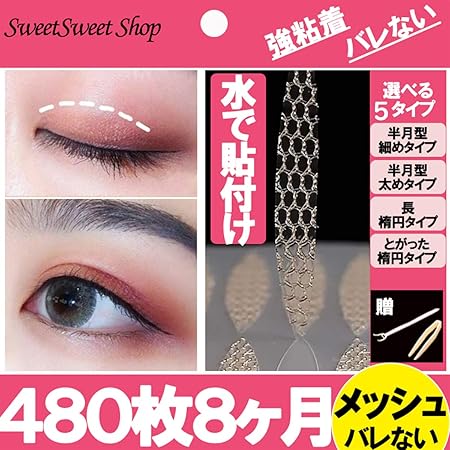 Amazon Co Jp Sweetsweetshop メッシュ アイテープ 水で貼り付け 二重まぶた アイテム ふたえテープ 癖付け アイプチ 480本 240回 8ヵ月分 ピンセット プッシャー付 4種混合タイプ ビューティー