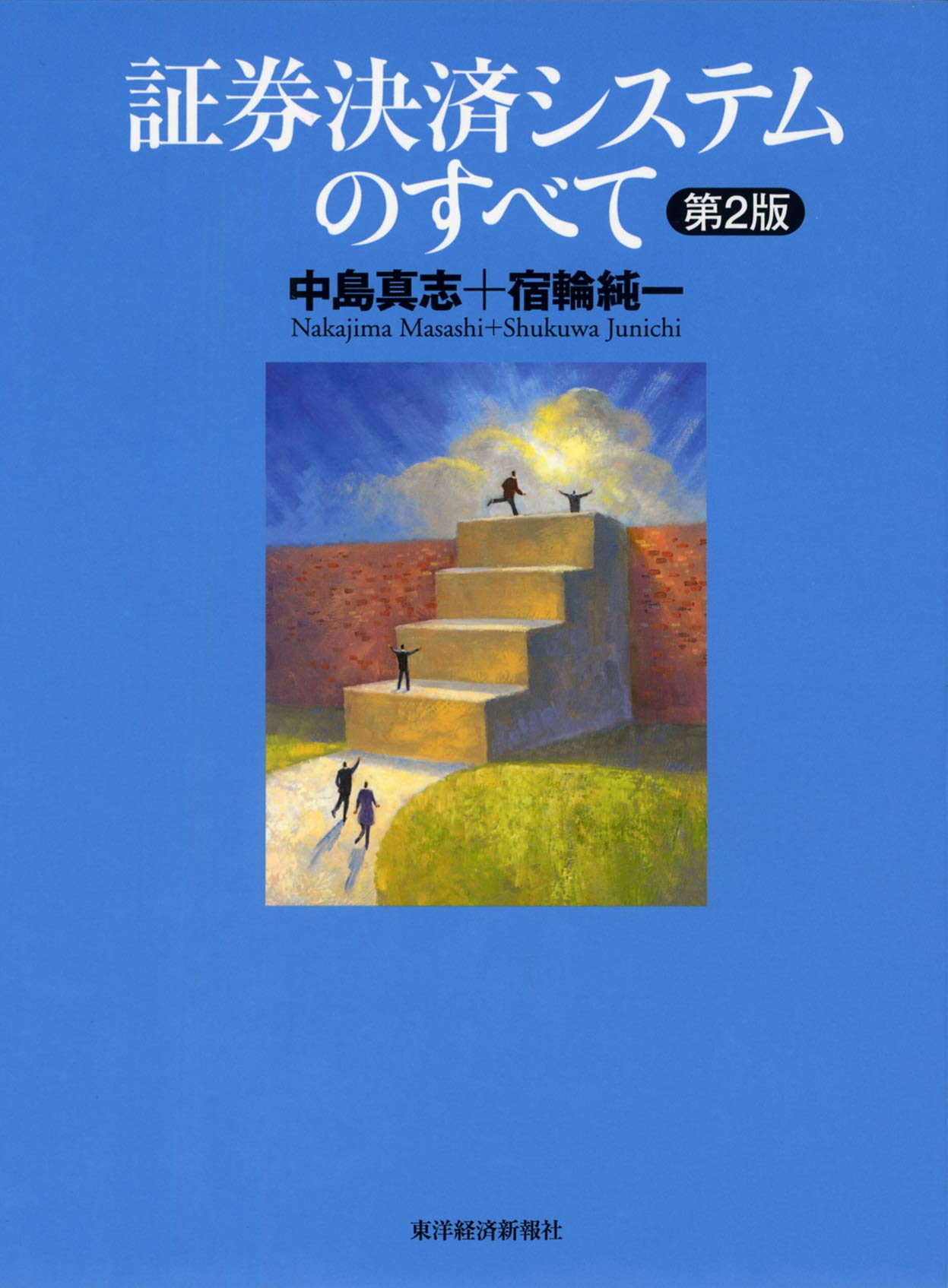 証券決済システムのすべて 真志 中島 純一 宿輪 本 通販 Amazon