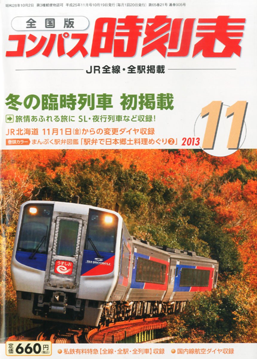 全国版 コンパス時刻表 13年 11月号 雑誌 本 通販 Amazon