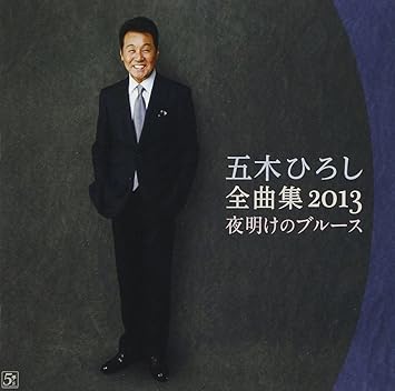 Amazon 五木ひろし全曲集13 夜明けのブルース 五木ひろし 石本美由起 永井龍雲 山口洋子 たかたかし 土田有紀 五木寛之 阿久悠 レーモンド松屋 岡田冨美子 荒木とよひさ 演歌 音楽