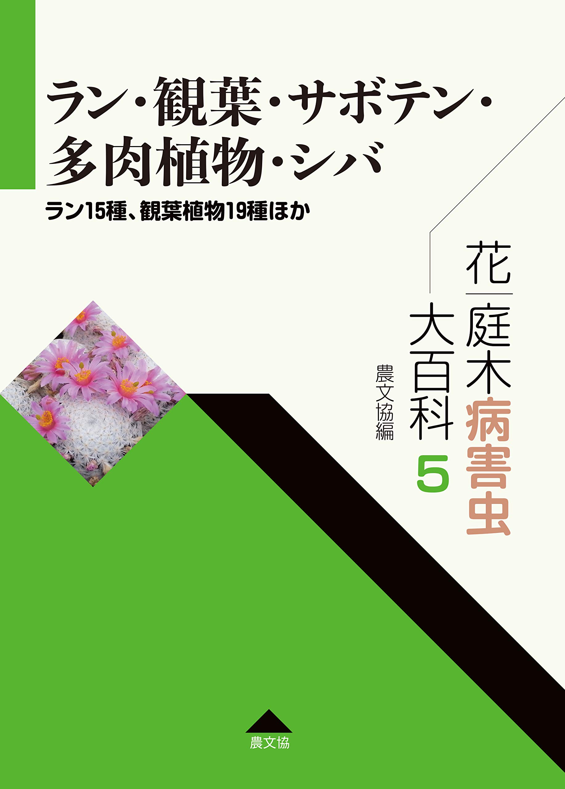 花 庭木病害虫大百科 5 ラン 観葉 サボテン 多肉植物 シバ ラン15種 観葉植物19種ほか 第5巻 農山漁村文化協会 本 通販 Amazon 花 庭木病害虫大百科 5 ラン 観葉 サボテン 多肉植物 シバ ラン15種 観葉植物19種ほか 第5巻 農山漁村文化協会 本 通販 Amazon