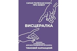 Висцералка. Техника самомассажа для восстановления организма. Самая полезная книга про живот (Настоящая медицина) (Russian Ed