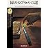 緑のカプセルの謎【新訳版】 (創元推理文庫)