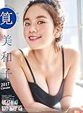 筧美和子 2017年 カレンダー 壁掛け B3 CL-224