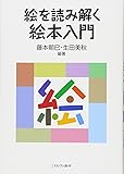 絵を読み解く  絵本入門