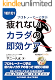 疲れないカラダの即効ケア　1日1分！プロトレーナーに学ぶ