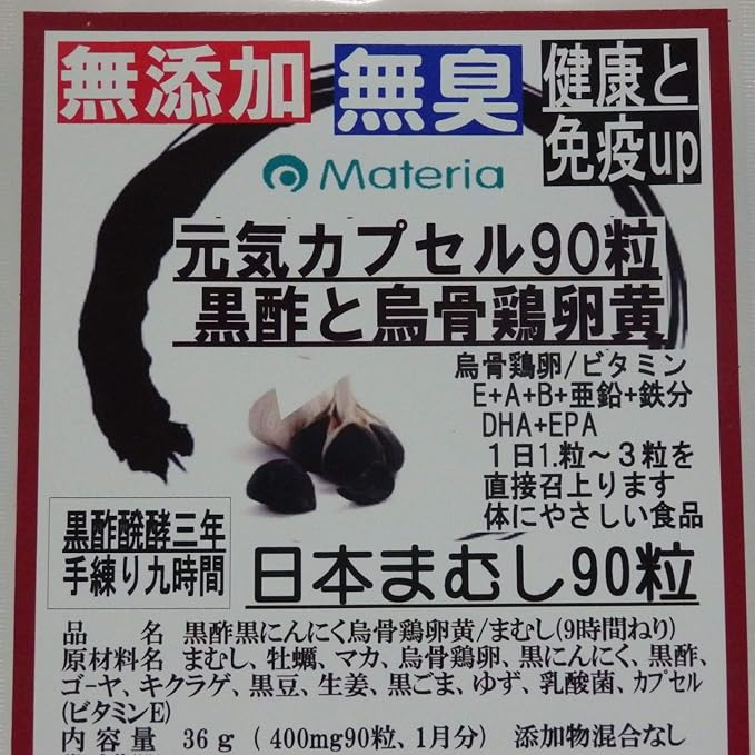 Amazon 無添加健康食品 黒酢黒にんにく卵黄 マムシ球 90粒 90日分 14 400 マテリア霧島 健康食品 通販
