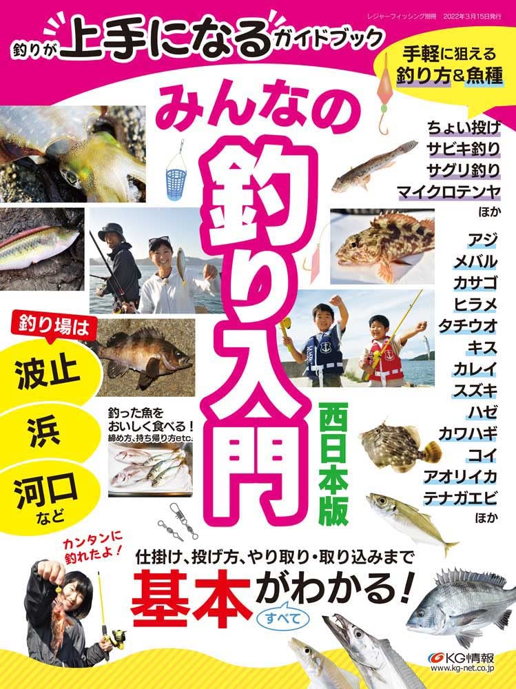 Amazon 釣りが上手になるガイドブック みんなの釣り入門 西日本版 レジャーフィッシング編集部 本 通販