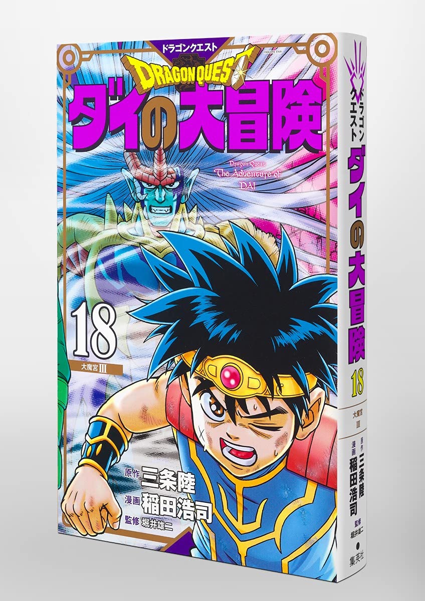 Amazon ドラゴンクエスト ダイの大冒険 新装彩録版 18 愛蔵版コミックス 稲田 浩司 三条 陸 堀井 雄二 本 通販 Amazon ドラゴンクエスト ダイの大冒険 新装彩録版 18 愛蔵版コミックス 稲田 浩司 三条 陸 堀井 雄二 本 通販