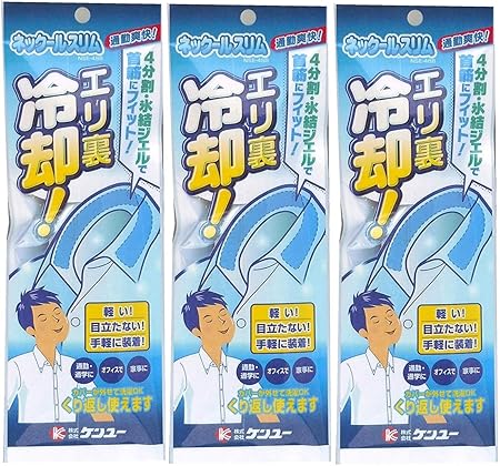Amazon まとめ買い ケンユー 夏の猛暑対策ひんやりグッズ エリ裏装着で目立たない保冷剤 ネックール スリム 3個セット ケンユー 冷却ジェルシート