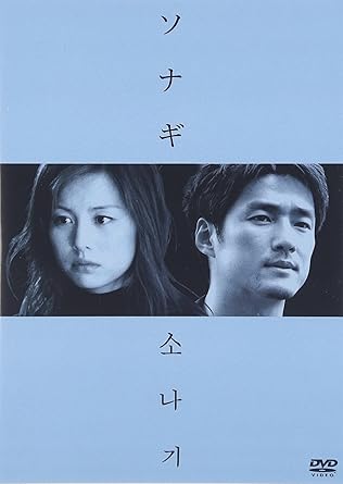 Amazon Com ソナギ Dvd Movies Tv