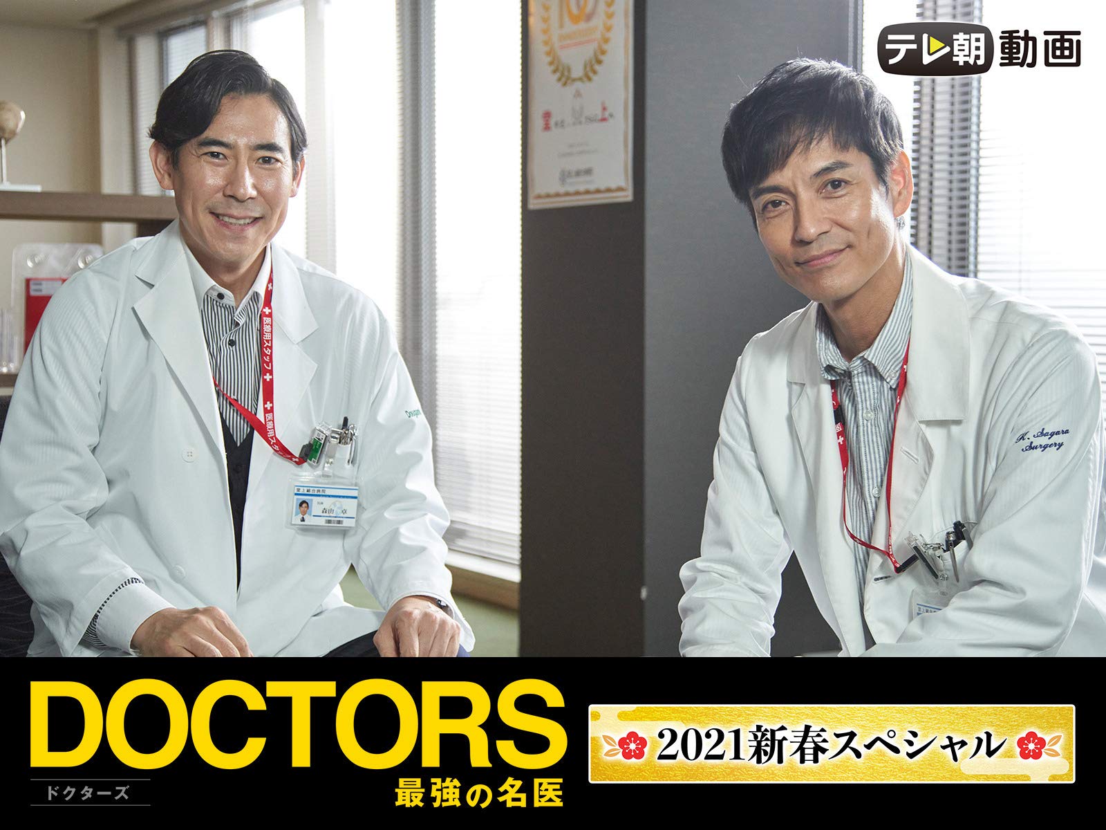 Amazon Co Jp Doctors 最強の名医 21新春スペシャルを観る Prime Video Amazon Co Jp Doctors 最強の名医 21新春スペシャルを観る Prime Video