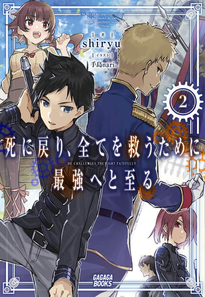 死に戻り 全てを救うために最強へと至る 2 ガガガブックス Amazon Com Books