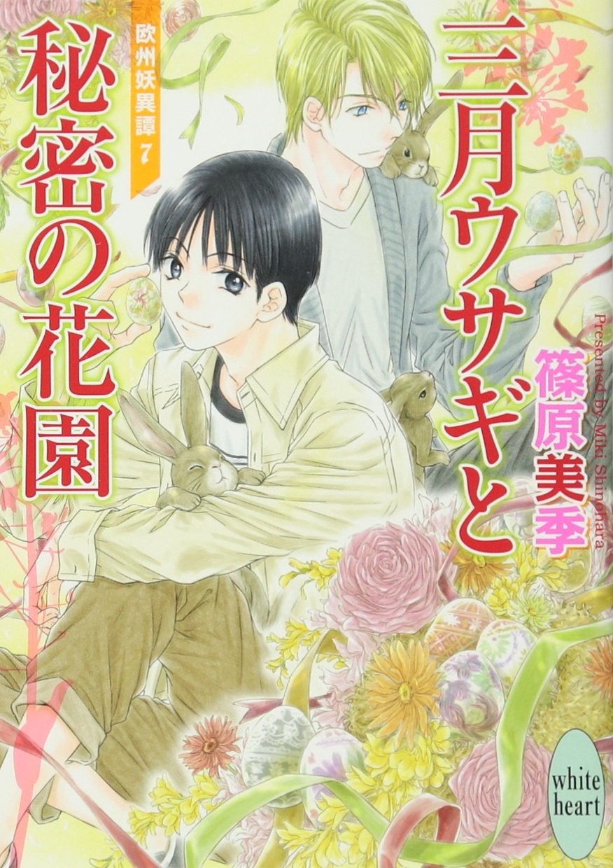 三月ウサギと秘密の花園 欧州妖異譚7 講談社x文庫 篠原 美季 かわい 千草 本 通販 Amazon 三月ウサギと秘密の花園 欧州妖異譚7 講談社x文庫 篠原 美季 かわい 千草 本 通販 Amazon