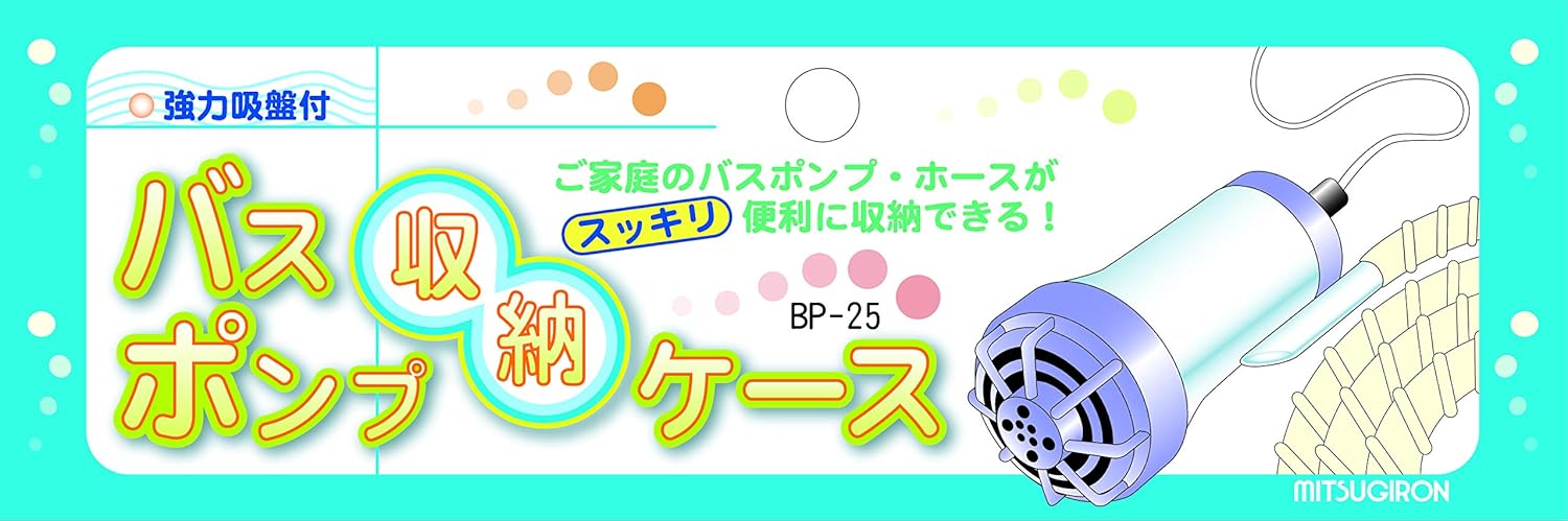 Amazon Co Jp ミツギロン バスポンプ 収納ケース クリア 幅18 奥行13 高さ18cm 吸盤f6 5 3 5 節水 給水 お風呂ポンプ用品 強力吸盤付き収納box Bp 25 ホーム キッチン