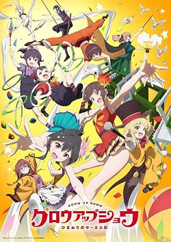 グロウアップショウ