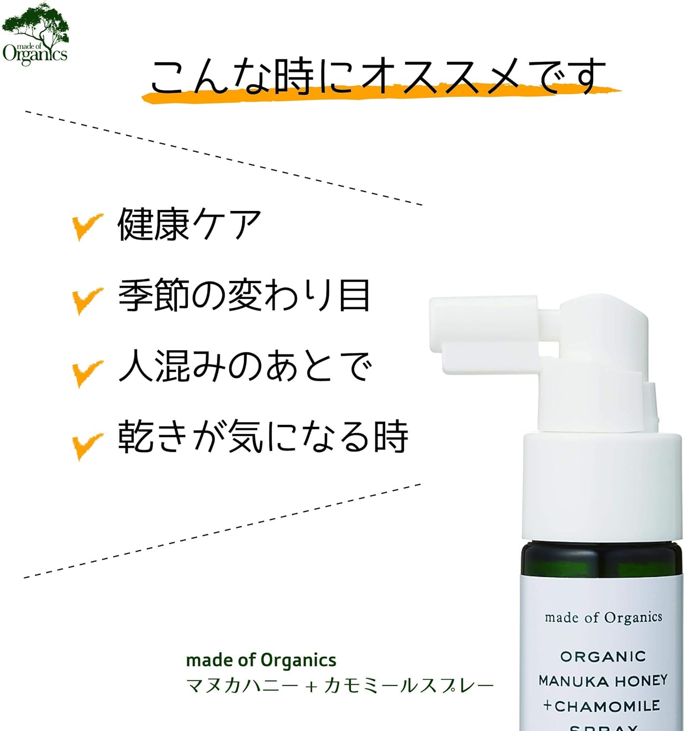 made of Organicsメイド・オブ・オーガニクスオーガニック マヌカハニーカモミールスプレー