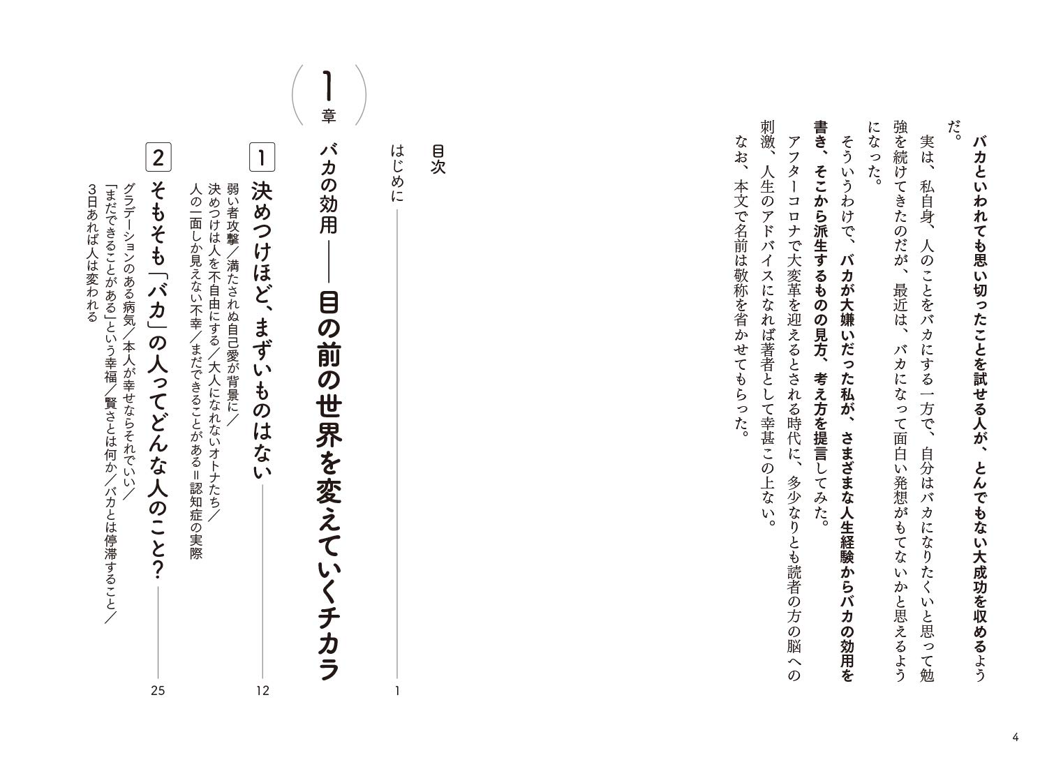 バカという生き方 正解のない世界を楽しむチカラ 9784788925137 Amazon Com Books