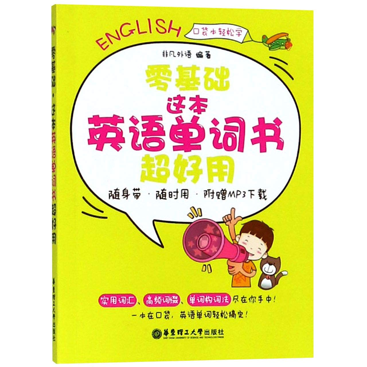 零基础这本英语单词书超好用 口袋本轻松学 匿名 匿名 Amazon Com Books