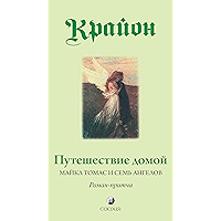 Крайон. Путешествие домой. Майкл Томас и семь ангелов: Роман-притча (Russian Edition) book cover Крайон. Путешествие домой. Майкл Томас и семь ангелов: Роман-притча (Russian Edition) book cover