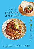 ひとりぶんのスパイスカレー