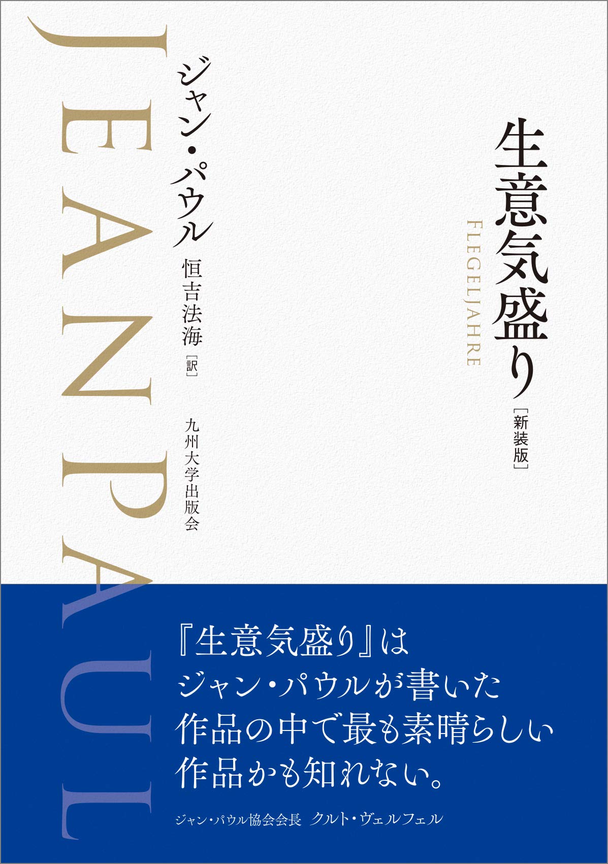 生意気盛り 新装版 ジャン パウル 恒吉 法海 本 通販 Amazon