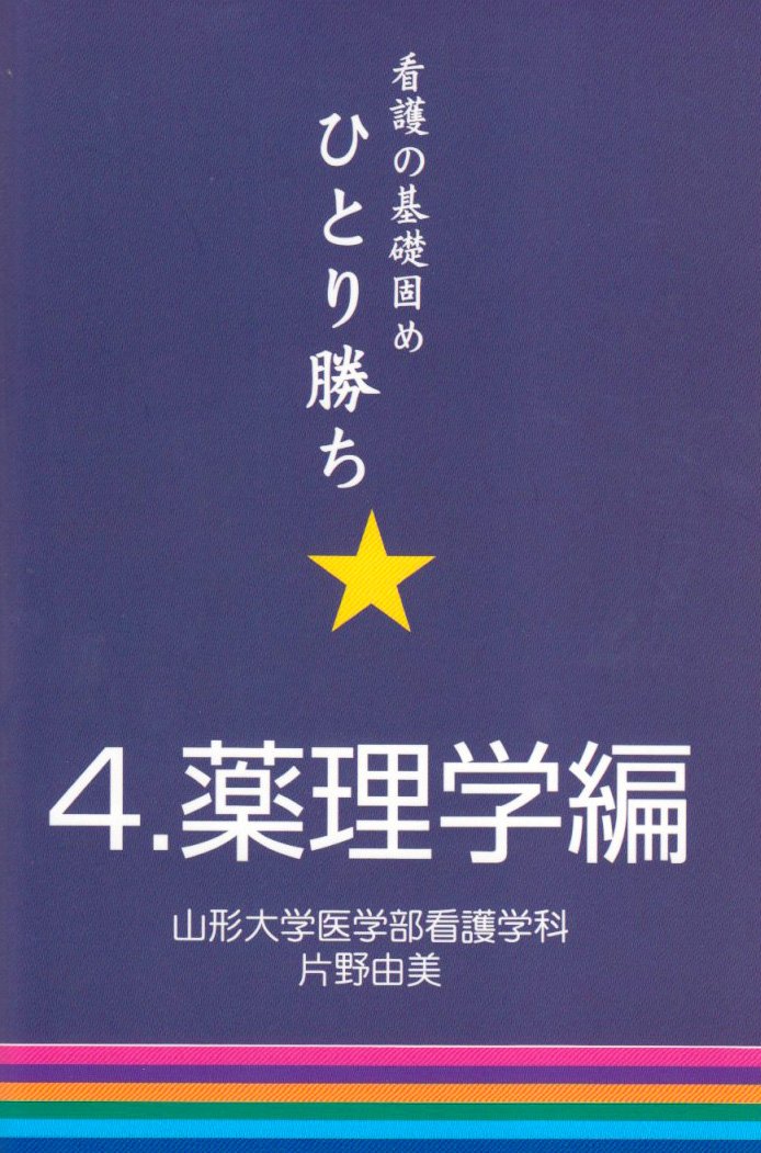 看護の基礎固めひとり勝ち 4 Yumi Katano Amazon Com Books