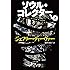 ソウル・コレクター〈上〉 (文春文庫)