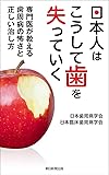 日本人はこうして歯を失っていく 専門医が教える歯周病の怖さと正しい治し方