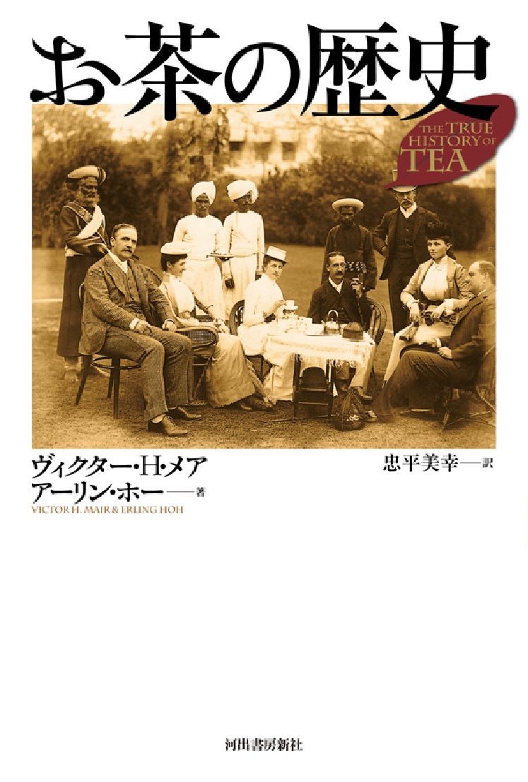 お茶の歴史 ヴィクター H メア アーリン ホー 忠平 美幸 本 通販 Amazon