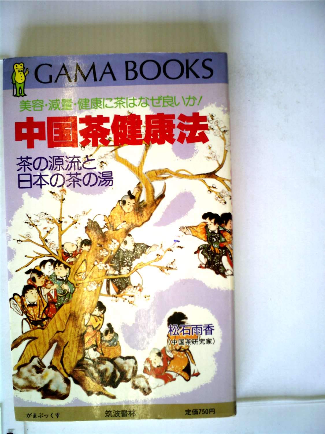 Amazon Co Jp 中国茶健康法 美容 減量 健康に茶はなぜ良いか 茶の源流と日本の茶の湯 1985年 がまぶっくす 松石 雨香 本