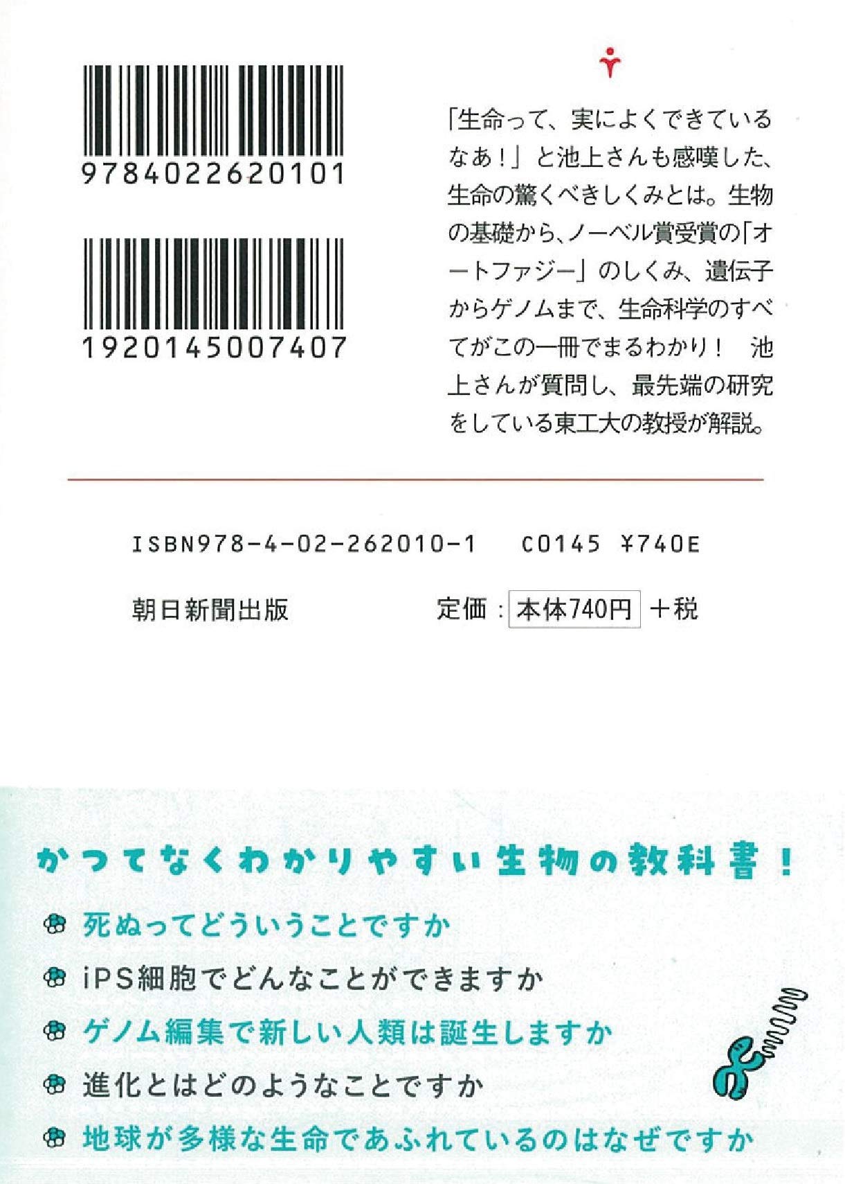 池上彰が聞いてわかった 生命のしくみ 東工大で生命科学を学ぶ 朝日文庫 池上 彰 岩崎博史 田口英樹 本 通販 Amazon