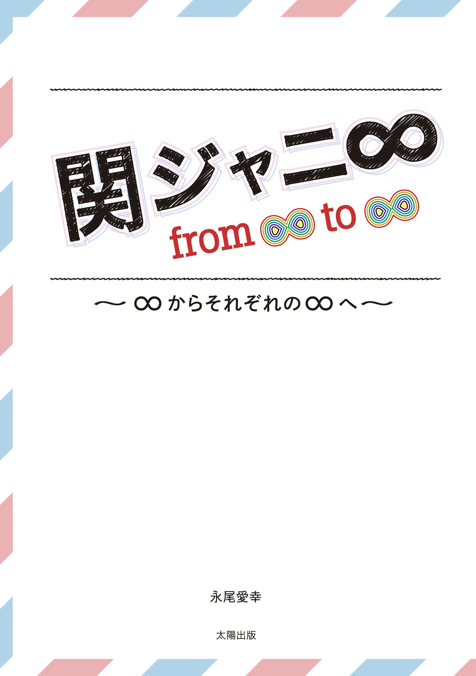 関ジャニ From To 永尾 愛幸 本 通販 Amazon