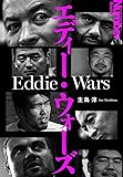 エディー・ウォーズ (Sports graphic Number books)