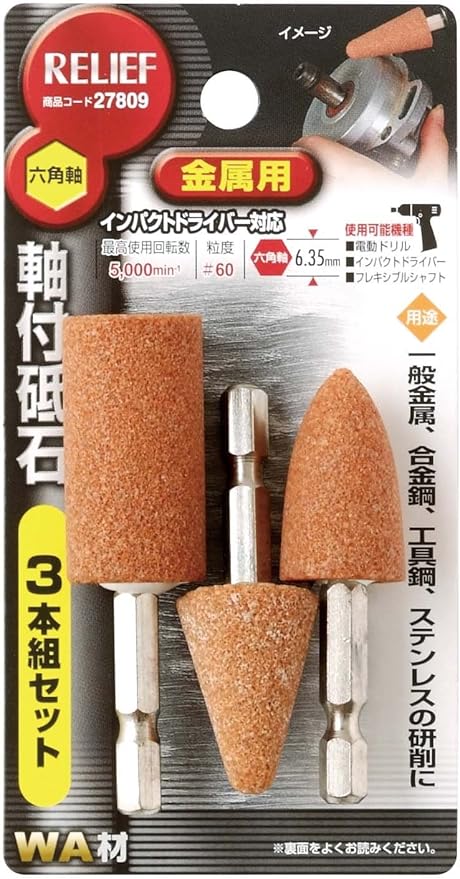 Amazon リリーフ Relief 軸付砥石 金属用 3本組 Diy 工具 ガーデン