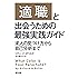 「適職」と出会うための最強実践ガイド