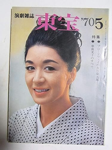 Amazon 演劇雑誌 東宝43 1970年5月号表紙 草笛光子 特集 ブロードウェイの市川染五郎 草笛光子のすべて 戯曲 風と雲と砦 井上靖 脚本 菊田一夫 安奈淳 中村吉右衛門 おもちゃ ホビー