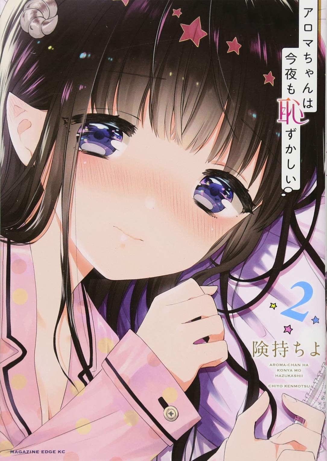 アロマちゃんは今夜も恥ずかしい 2 マガジンエッジkc 険持 ちよ 本 通販 Amazon