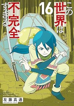 この世界は不完全すぎるの最新刊