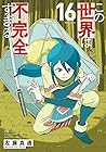 この世界は不完全すぎる 第16巻