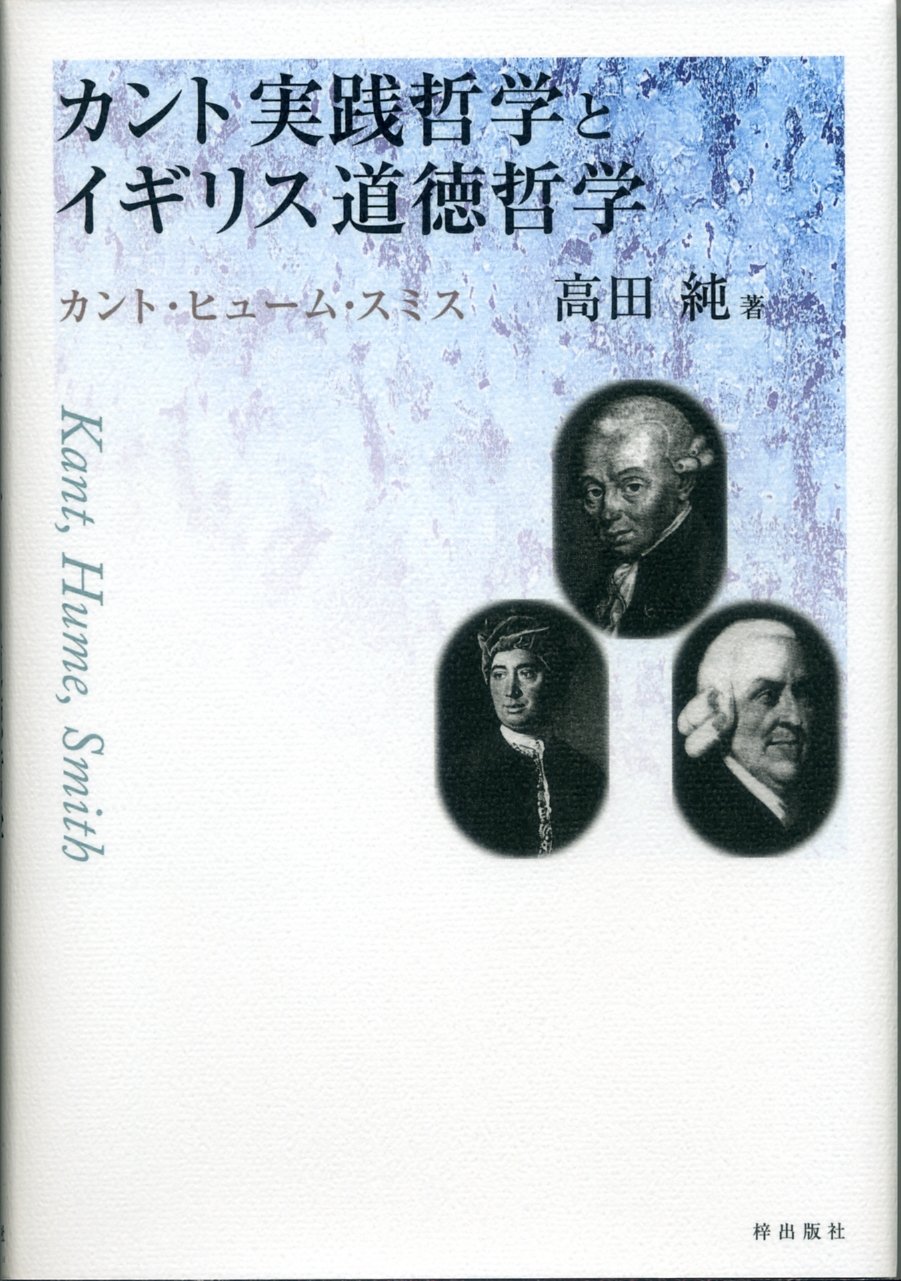 カント実践哲学とイギリス道徳哲学 高田純 本 通販 Amazon