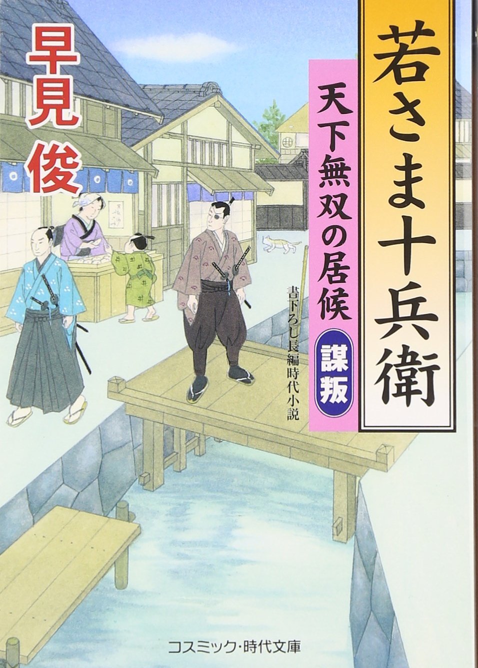 若さま十兵衛 天下無双の居候 謀叛 コスミック 時代文庫 Shun Hayami Amazon Com Books
