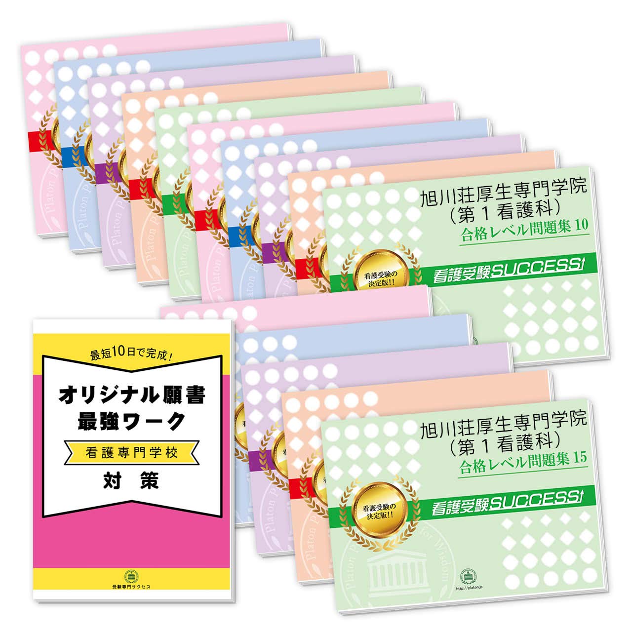 旭川荘厚生専門学院 第１看護科 ２ヶ月対策合格セット問題集 15冊 願書最強ワーク プレゼント 受験専門サクセス 本 通販 Amazon